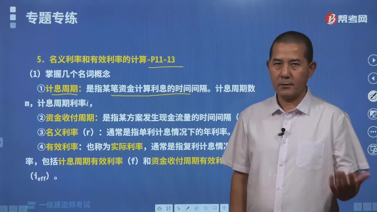 计算名义利率和有效利率相关的几个名词概念有哪些内容？