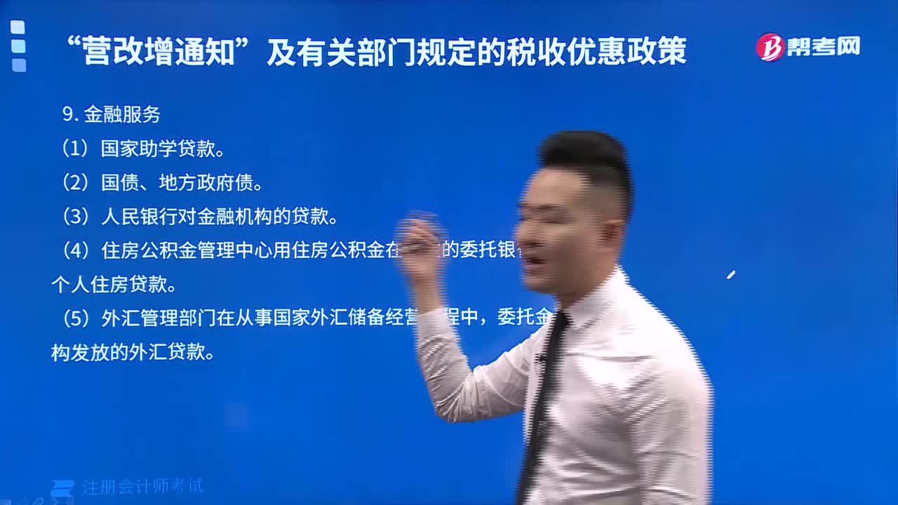 免征增值税的项目中金融服务包括哪些内容？