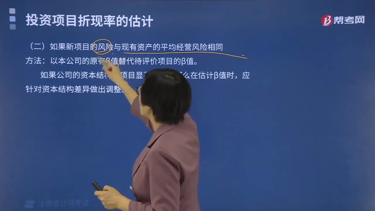 新项目的风险与现有资产的平均经营风险相同的情况下如何估计β值？