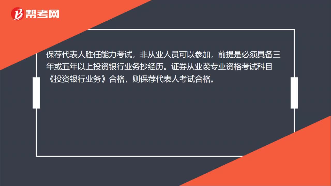 保荐代表人考试非从业人员是否可以参加？