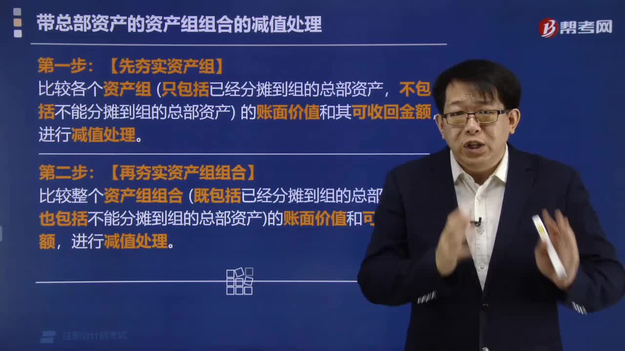 带总部资产的资产组组合的减值处理有哪些步骤？