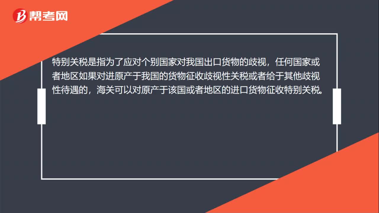 特别关税是什么？